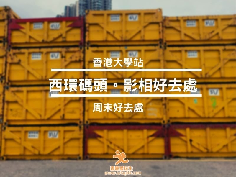 香港大學站|西環碼頭 Instagram Pier – 城市中心睇日落