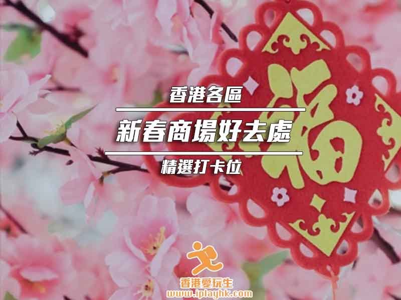 [2020年新年] 精選5大新春商場好去處