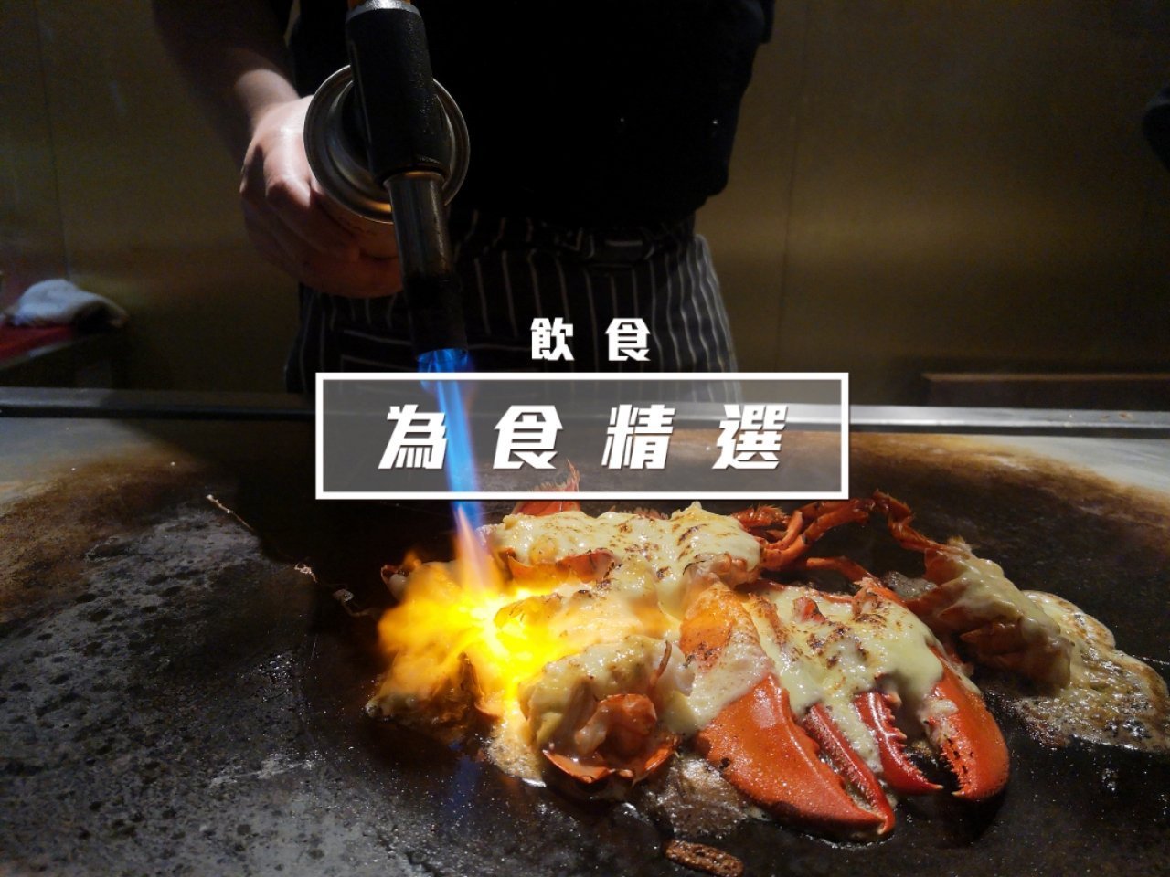 [佐敦站] CP值極高鐵板燒 – S2鐵板燒
