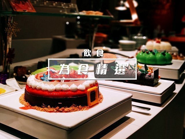 [iPlayHK精選] 3大聖誕酒店自助餐精選