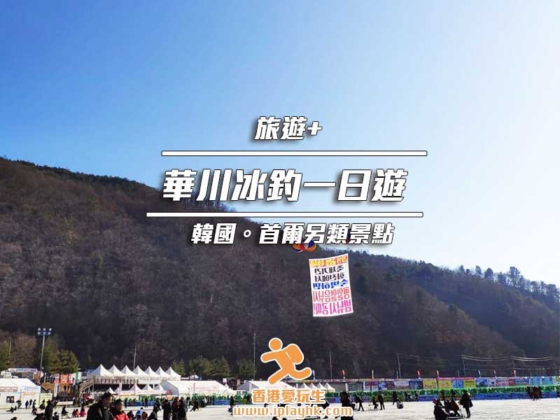 韓國旅行|冬季必去 – 華川山鱒魚冰釣一日遊 (2025年更新)