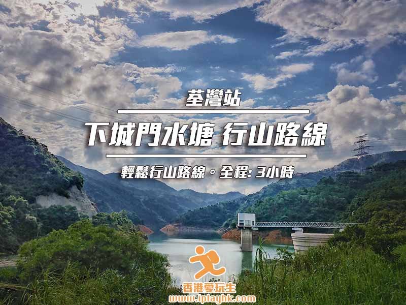 荃灣站出發 | 下城門水塘 – 輕鬆行山路線 (全程: 3小時)
