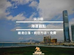 Cover- 海運觀點 – 海港城維港日落-iPlayHK