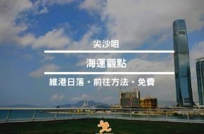 Cover- 海運觀點 – 海港城維港日落-iPlayHK