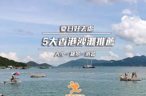 5大香港沙灘