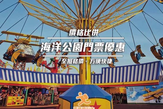 Cover_OceanParkTicket