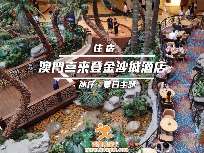 [澳門氹仔 | 住宿] 澳門喜來登金沙城酒店 (住宿分享)