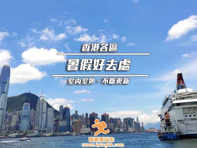 [暑假好去處] 5大夏日玩轉香港好去處(不斷更新)