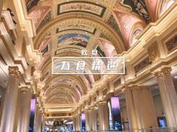 威尼斯人酒店楓林自助餐