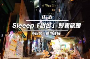 Cover_Sleeep_SheungWan