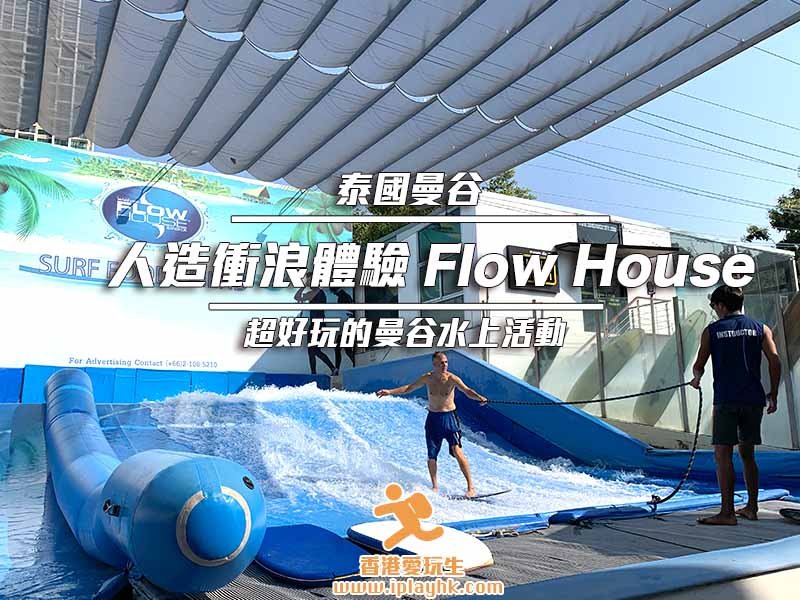 曼谷好去處 | 人造衝浪體驗 Flow House – 超好玩的曼谷水上活動