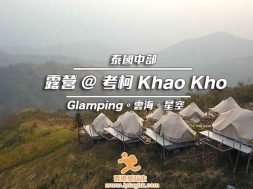 Cover_KhaoKho-Glamping