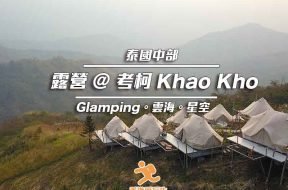 Cover_KhaoKho-Glamping