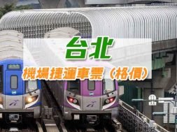 Product-Airport Metro Ticket – Taipei