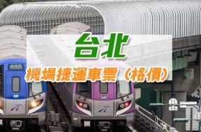 Product-Airport Metro Ticket – Taipei