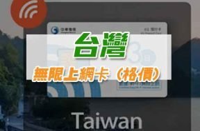 Product-SIM card-Taiwan