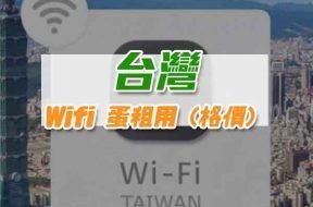 Product-Wifi egg-Taiwan