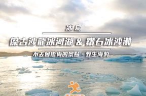 Cover_Iceland-Jökulsárlón