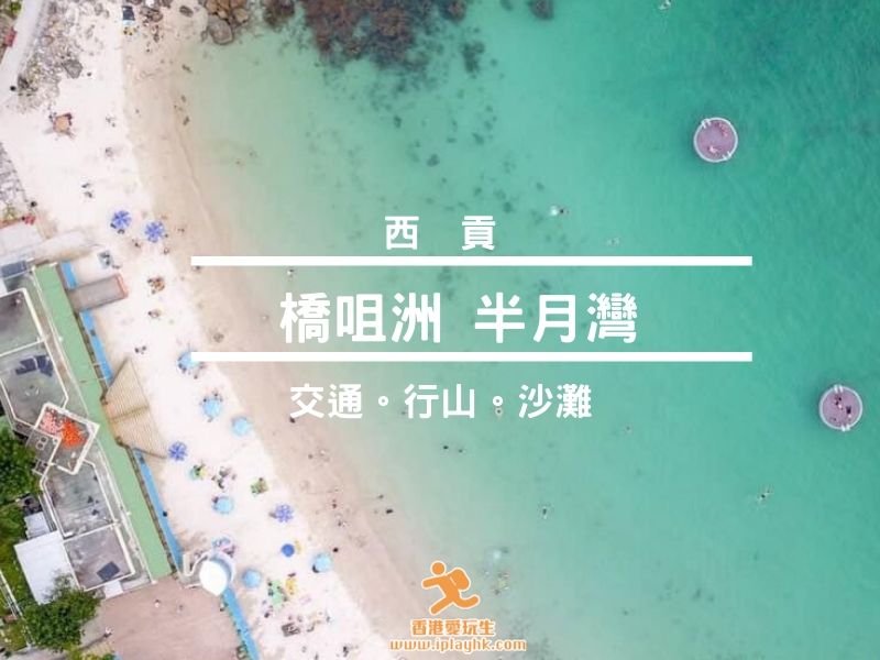 西貢 半月灣 橋咀一日遊 交通 行山 沙灘 圖文介紹