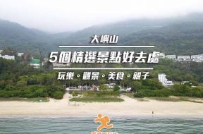 Cover_Lantau-周末好去處