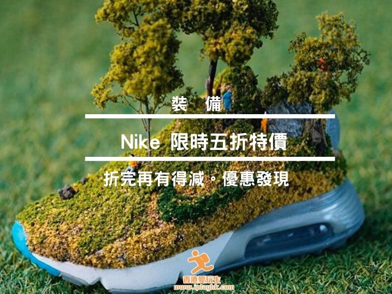 [裝備特價] Nike 指定產品2件低至8折！（限時優惠）