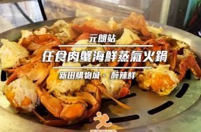 Cover_ 醉辣鮮-新田購物城