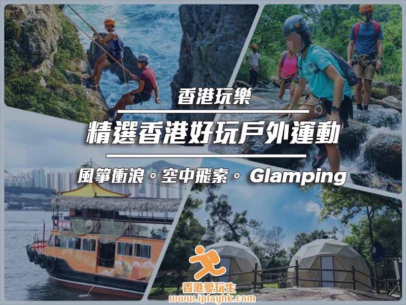[本地遊] Top 5 精選香港好玩戶外運動（ 衝浪｜飛索｜Glamping）