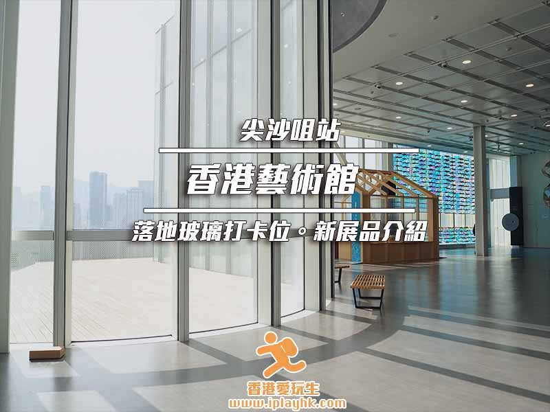 尖沙咀|香港藝術館 – 落地大玻璃海景打卡影相位 (附: 門票/開放時間)
