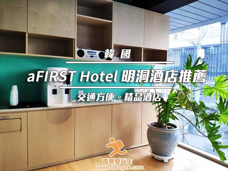 韓國|首爾明洞酒店推薦 – aFIRST Hotel Myeongdong