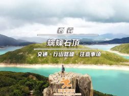 Cover_蠄蟝石頂_西貢行山_iPlayHK