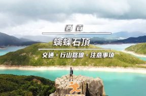 Cover_蠄蟝石頂_西貢行山_iPlayHK