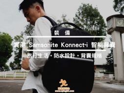 Cover – Samsonite X Jacquard – Konnect-i 智能背囊 -iPlayHK