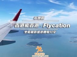 Cover_Flycation-HKGtoHKG