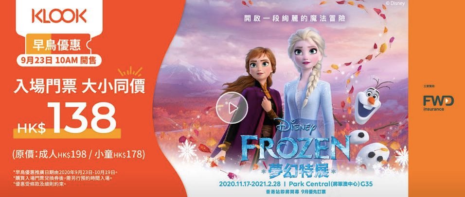 [優惠有限] 《Frozen夢幻特展》香港站 – 早鳥低至7折（購票教學）