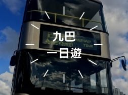 九巴-2020-iPlayHK