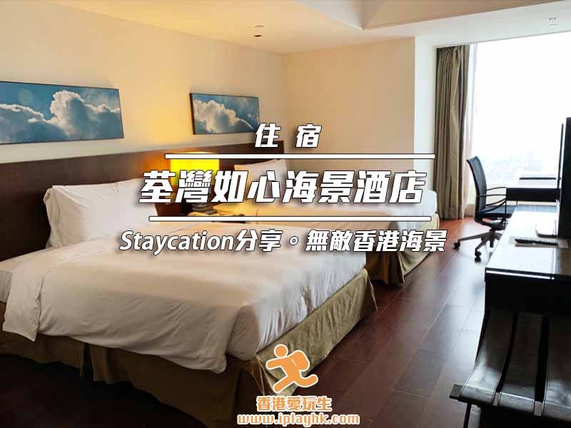 [住宿體驗] 荃灣如心海景酒店 (Staycation | 海景View)