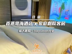 Cover_Staycation-粵海酒店