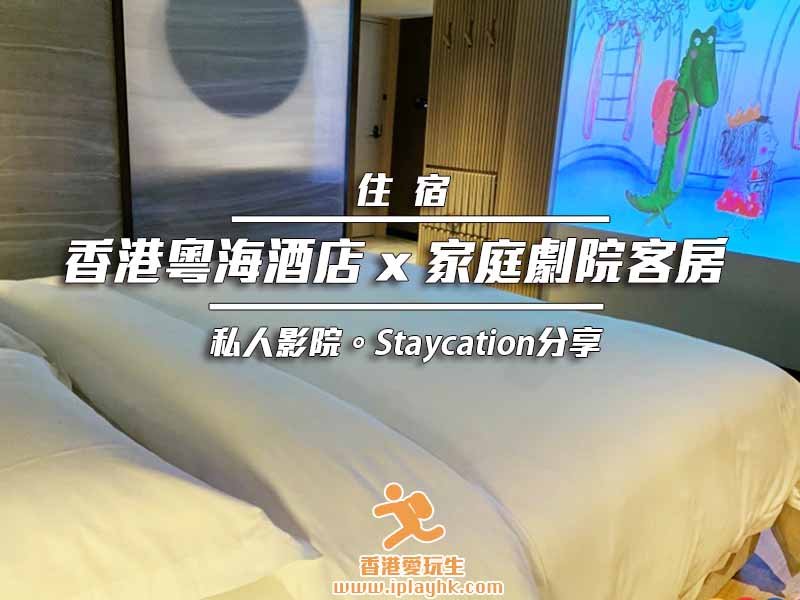 [住宿] Oasis Avenue香港粵海酒店 x 家庭劇院客房 住宿分享 (Staycation｜尖沙咀)
