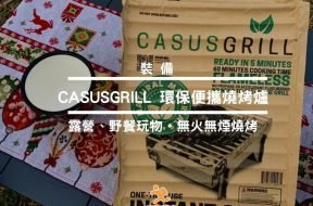 Cover – 環保燒烤爐 CASUSGRILL -iPlayHK