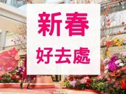 iPlayHK-新春好去處