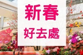 iPlayHK-新春好去處
