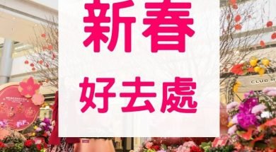 iPlayHK-新春好去處