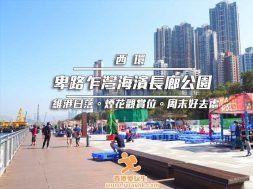 Cover_卑路乍灣海濱長廊公園