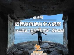 Cover_歌連臣角炮台-行山