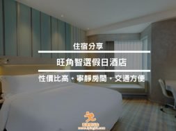 Holiday Inn Express Mong Kok-iPlayHK Cover