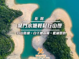 Cover_城門水塘行山路線-iPlayHK-2021