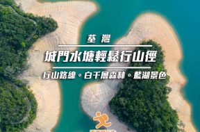 Cover_城門水塘行山路線-iPlayHK-2021