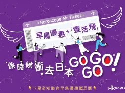 HKExpress-早鳥優惠