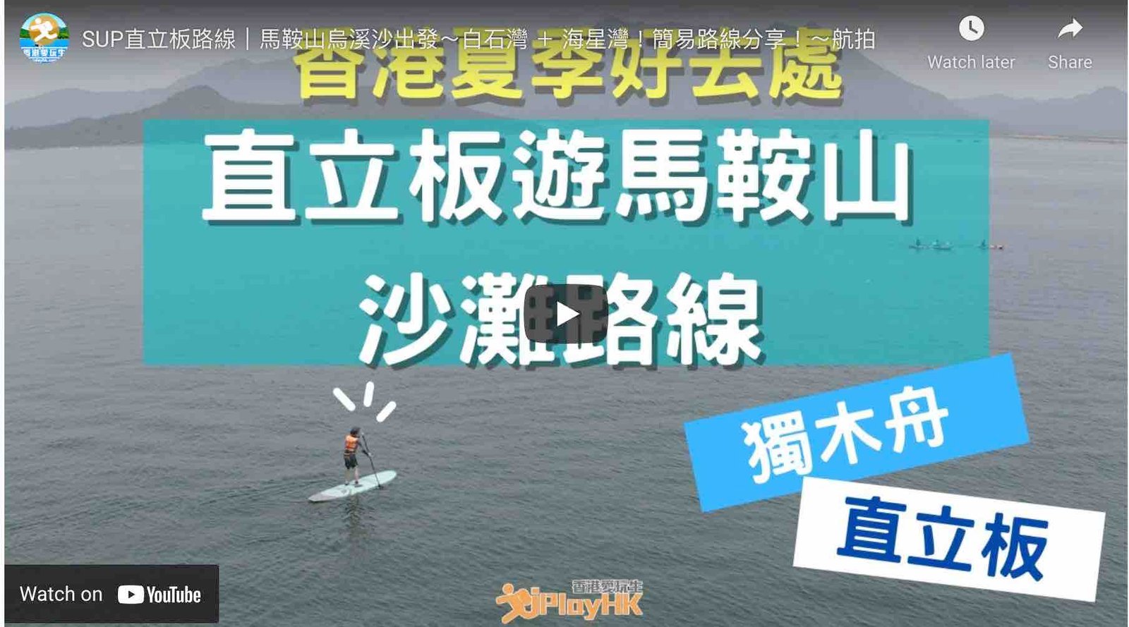 馬鞍山好去處 | 烏溪沙石灘玩獨木舟、SUP直立板 (簡易水上路線|海星灣、白石沙灘)