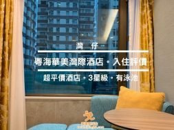 Cover-粵海華美灣際酒店 Wharney Hotel-iPlayHK